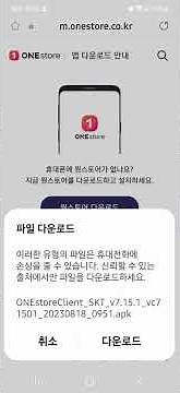 원스토어 없어졌을때 원스토어 설치하기