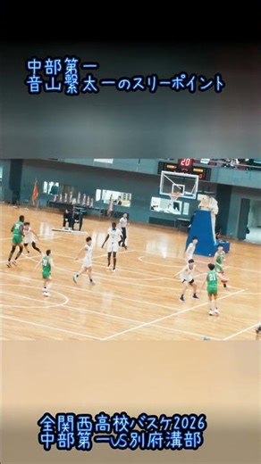 中部第一＆別府溝部のスリーポイント#高校バスケ#バスケ#全関西高校バスケ