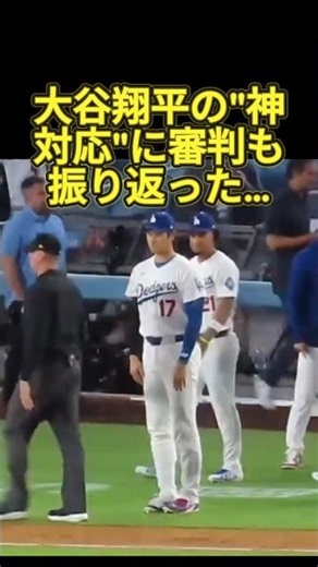 大谷翔平の"神対応"に審判も振り返った…❤🥰 #大谷翔平 #ドジャース #mlb