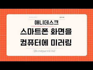 스마트폰 화면 컴퓨터에서 보는 방법 -애니데스크 사용법