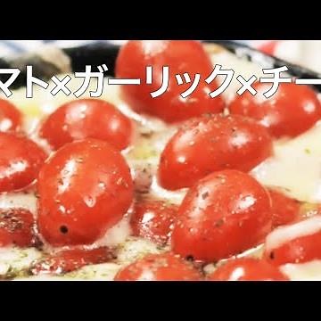 【簡単レシピ】ミニトマトをもっと美味しく食べたい♡チーズでフォンデュ♡＊ガリバタ＊トマトアレンジ＊野菜