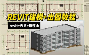 Revit办公楼建模出图教学1