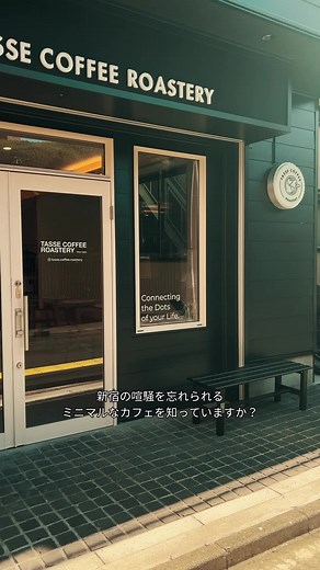 @tokyocafegallery ←このアカウントでは 「知っているとカフェがもっと楽しくなる」をコンセプトにフィルム映画のように東京のカフェを紹介しています！！ @tokyocafegallery←On this account, a Japanese cafe lover introduces a cafe in Tokyo🗼 詳しいお店の詳細はフィード投稿から✈︎ For detailed store information, please see the feed post 📸 -——————— Tasse Coffee Roastery☕️ 住所📍 〒169-0075 東京都新宿区高田馬場１丁目6-12 営業時間🕰️ 11時 ～ 17時30分（休業日：火曜日） -——————— Tasse Coffee Roastery☕️ Address 📍 〒169-0075 1-6-12 Takadanobaba, Shinjuku-ku, Tokyo Business hours 🕰️ 11:00 - 17:30 (Closed on Tuesdays) ・ ・ ・ ・