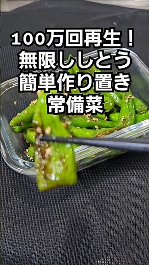 1 million views! Amazingly delicious, easy to prepare shishito pepper snacks and side dishes. Recipe