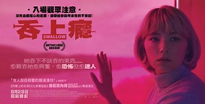 作為戲院重開的頭炮，今日獻映《吞上癮》SWALLOW 🎉🎉 🤢沒有血腥嘔心的畫面，卻帶給你前所未有的不安感！🤢 ‼️‼️堪稱年度奇片之一‼️‼️ 📌🧷《吞上癮》Swallow📌🧷 購票請往︰https://bit.ly/3aYk2Fo 年輕貌美的杏特擁有令人羨慕的生活：住豪宅、坐名車、嫁靚仔富二代。本來婚後極速懷孕理應高興，杏特卻發生令人難以理解的變化，患上病態癖好：吞食各種危險物品，愈鋒利愈難吞就愈興奮愈上癮....... 🌟導演卡羅米拉貝拉戴維斯X 影后海莉貝內特Haley Bennett 🌟全片不斷吞的海莉貝內特以精湛演技獲紐約Tribeca電影節影后殊榮 #吞上癮 #SWALLOW #HaleyBennett #獵奇 #異食癖 | Edko Films Ltd. 安樂影片