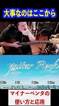 マイナーペンタの使い方と応用