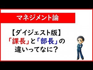 【マネジメント】課長と部長の違い（ダイジェスト版）