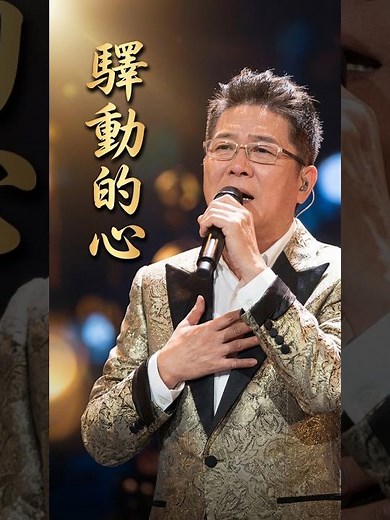 💔 姜育恆《驛動的心》現場版｜經典情歌深情再現，滄桑歌聲唱盡人生漂泊與感慨，熟悉旋律瞬間喚醒青春回憶！#shorts #song #music