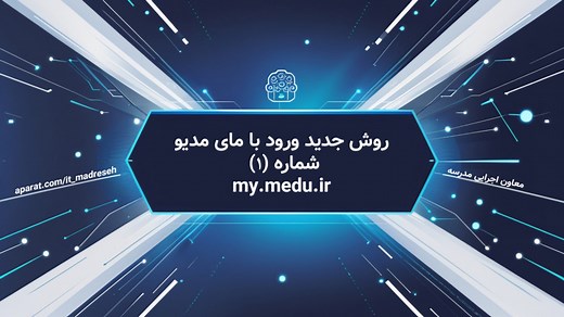 آموزش روش جدید ورود به سایت مای مدیو (my.medu.ir)