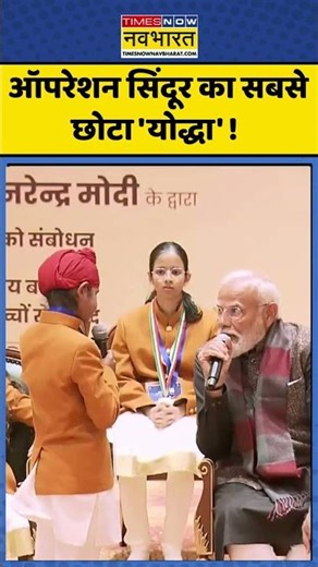 Operation Sindoor News : ऑपरेशन सिंदूर का सबसे छोटा 'योद्धा' ! #operationsindoor #pmmodi #ytshorts