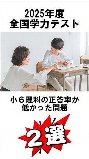 「正答率が低かった問題２選」小６理科 2025年度全国学力テスト #小学生 #中学生 #塾講師 #教員 #理科