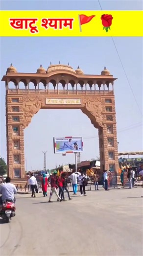 खाटू श्याम बाबा जी के दरबार से खाली कोई नहीं जाता है #खाटूश्याम #खाटू #बर्बरीक #harekesahara 🌹🙏