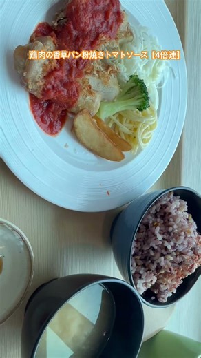 鶏肉の香草パン粉焼きトマトソース［4倍速］#shorts #今日のご飯#aceメニュー #社食