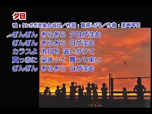 05_20 タンポポ児童合唱団 夕日 童謡・唱歌