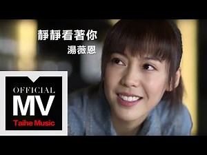 湯薇恩【靜靜看著你】官方完整版 MV（新謠電視劇《起飛》插曲）