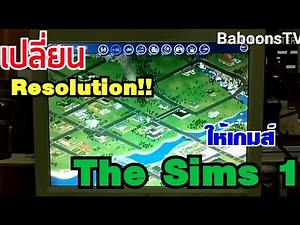 เปลี่ยน Resolution!! ให้เกมส์ The Sims 1!!! ต้องดู ไม่ดูพลาด : Baboons Gaming EP1