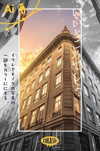 イラレでモノクロ写真の一部をカラーにする #adobeillustrator #イラレTips毎日
