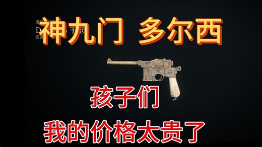 猎杀对决【神九门】多尔西