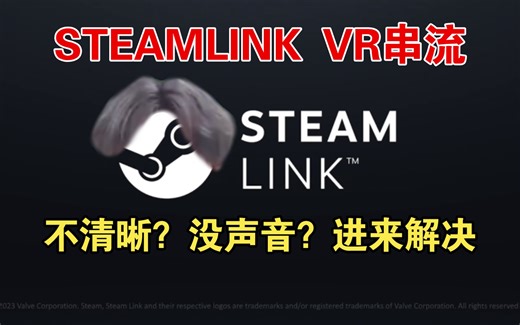 【串流教学】quest如何正确使用steamVR Link，没有声音怎么解决