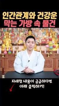 가방을 보고 재물운과 귀인운을 알수있는 방법