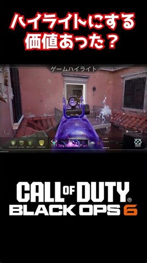【 #BO6 】ハイライトとは何だろうか？【 #CoD 】#shorts