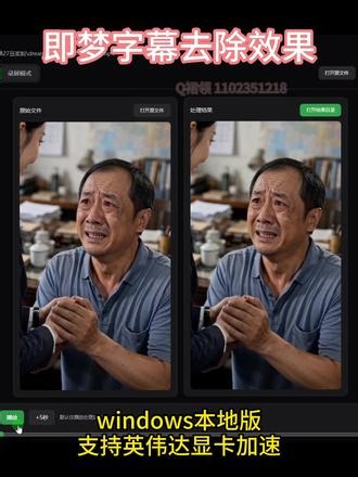 即梦视频的硬字幕，终于有工具能处理干净了 即梦生成视频不管你怎么给指令它还是会有字幕 、很头疼找到了这个windows本地版能够快速处理字幕的工具，15s视频花了23处理（4070笔记本电脑），素材来源：@章敢敢 #字幕处理 #去字幕 #即梦水印 #去水印