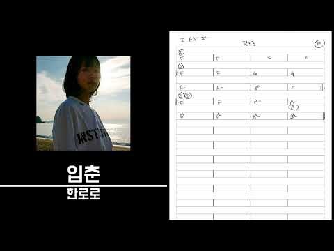입춘-한로로 º 절대음감 코드카피 º Perfect pitch Chord copy º