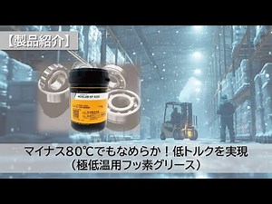 【製品紹介】マイナス80℃でもなめらか！ 低トルクを実現（NOK/NOKクリューバー 極低温用フッ素グリース）