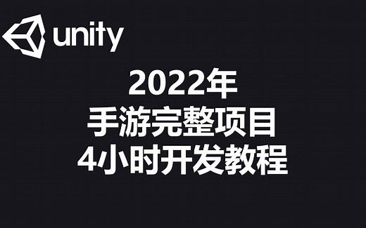 [程序员小飞]2022年Unity游戏开发教程完整版（完整项目）| 有源代码可下载