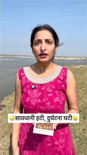 सावधानी हटी, दुर्घटना घटी😝Comedy video #trending #funny #shorts