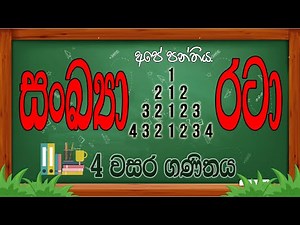 සංඛ්‍යා රටා || 4 වසර ගණිතය || Grade 4 Maths - Numbers Patterns