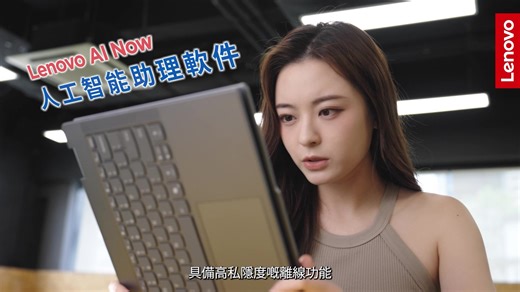【IdeaPad 5 2-in-1】如何 work smart 打敗 99.9% 嘅人？Lenovo 令AI 學習 so easy 市面上 AI 軟件眾多，精明嘅 米姬 Maggie 點樣學以致用之餘又同時保障私隱安全？一齊黎睇片~ Maggie 用嘅 IdeaPad 5 2-in-1^ 配備 Lenovo 自家研發嘅 AI 工具 Learning Zone，無論大人細路用黎學嘢就最啱，因為佢可以即時錄音轉換成文字*，甚至生成測驗問題，自學技能 no problem！另外Copilot PC^ 嘅佢仲有 Live Captions 功能*，可以即時翻譯影片。好似 Maggie 之前睇外國潛水教練嘅教學片，可以參考嘅影片唔再局限語言障礙！ 可以一機兩用變成平板嘅 IdeaPad 5 2-in-1^ 仲會配備全新嘅 Lenovo AI Now，簡直係你私人嘅 AI 助理，佢最大嘅特色就係可以做到離線運作，加強私隱保護，保護數據安全。有咗 AI Now 呢個免費又好用嘅 AI 助手，就可以隨時用佢幫手搵資料、總結同分析文件內容，日常工作效率 UP！ 了解更多：https://www.leno