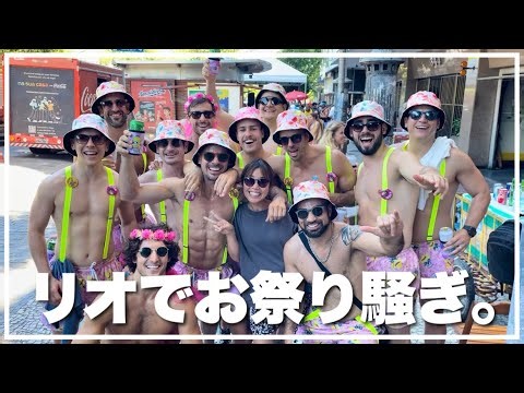 【ブラジル】カーニバルだけじゃ勿体無い！リオのカーニバルの本当の楽しみ方【世界一周】