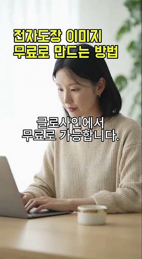 전자도장 이미지 무료로 만드는 방법 1분 컷