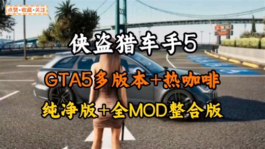 2026最新更！【GTA5增强版/纯净版】超全Mod整合包，3000 载具、美女房屋模组、恶灵汽车等，热咖啡模式 女友模式整合！你兄弟最爱的游戏和模组！