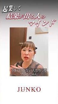 [People who start businesses and get results] #Junko Yoshioka