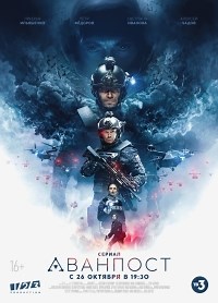Сериал Аванпост (2020)  смотреть онлайн бесплатно!