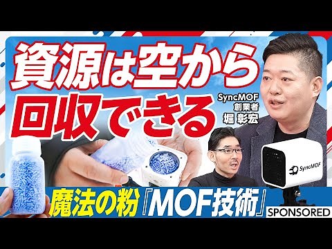 【空気から資源を生み出すMOF技術】CO2を回収できる粉／一粒100万室の部屋で資源を収容／CO2・アンモニア・水素が社会のキーワード／大阪・関西万博 2025