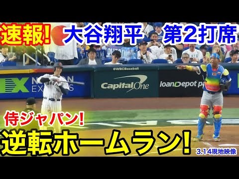 速報！侍ジャパン逆転ホームラン！大谷翔平 第2打席【3.14現地映像】ベネズエラ2-1侍ジャパン1番DH大谷翔平 3回裏1死ランナー2塁