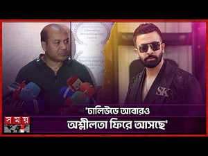 শাকিব খান নিজের স্বার্থে কাজ করে: ইকবাল | Mohammad Iqbal Hossain | Director | Somoy Entertainment