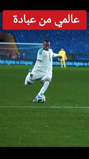 هدف عبادة اليوم اجمل اهداف الجزائر اليوم و المنتخب الجزائري 🇩🇿 الجزائر اليوم 🇩🇿