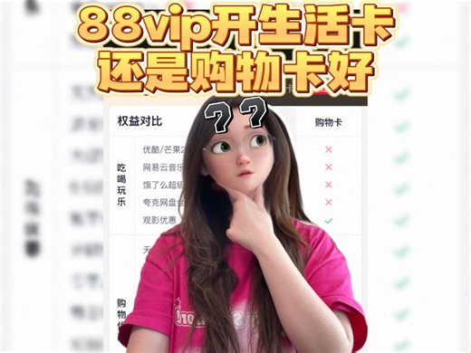 88vip开生活卡还是购物卡好？一篇全解答