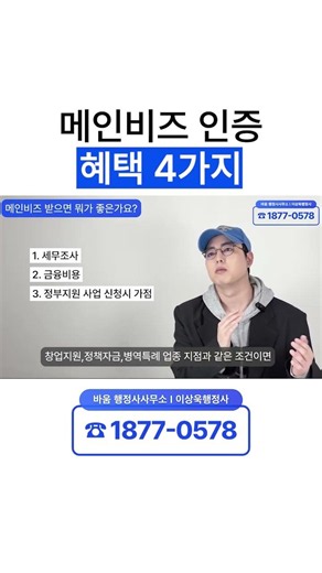메인비즈인증｜6년차 스타트업 대표가 말하는 메인비즈 인증 혜택 4가지