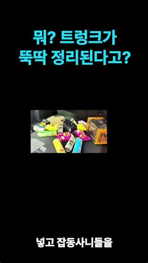 🚗트렁크 엉망진창? 1초 만에 뚝딱 정리하는 폴더블함! #트렁크정리 #자동차수납 #차량용품 #자동차공간활용 #폴더블정리함 #차량용품추천 #트렁크정리꿀팁 #차량수납 #정리함