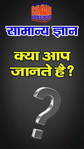 ✔️ General Knowledge questions in Hindi