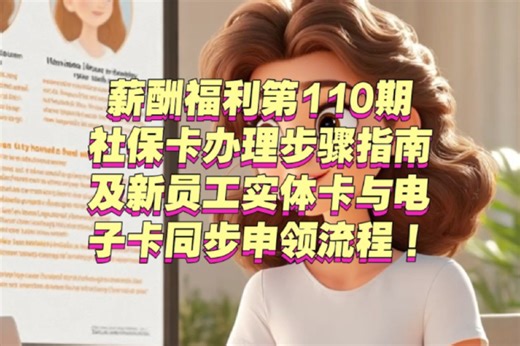 薪酬福利第110期丨社保卡办理步骤指南及新员工实体卡与电子卡同步申领流程！