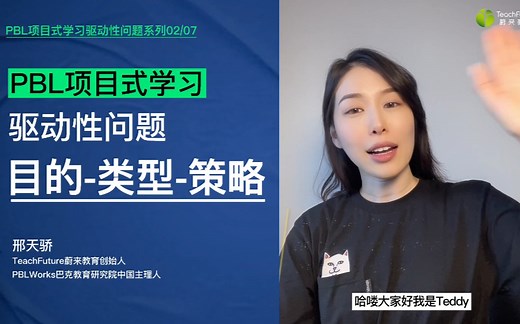 PBL项目式学习驱动性问题第2讲：目的 类型 策略