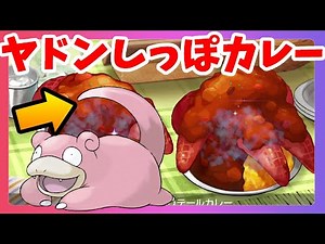 ヤドンのしっぽのカレーをミュウが食べると！？【ポケモンソードシールド】