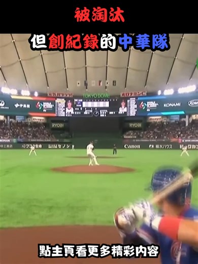 中華隊在WBC第一賽的輝煌表現