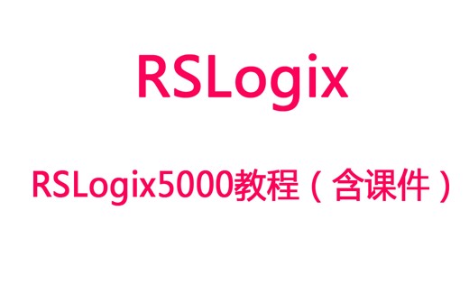 【RSLogix】RSLogix5000视频教程